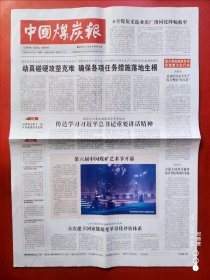 中国煤炭报2023年9月12日 全8版