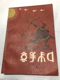 彝族书籍《勒俄特依》1981年 原版