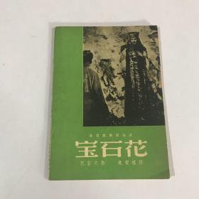 《宝石花》（乌拉尔民间传说）1949年四版