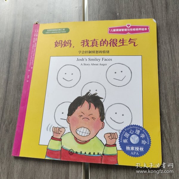 儿童情绪管理与性格培养绘本·妈妈，我真的很生气：学会控制愤怒的情绪