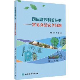 【正版新书】国民营养科普丛书常见食品安全问题