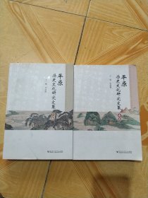 平原歷史文化研究文集 中下卷(兩本合售)