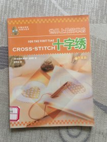 世界上最简单的十字绣.初级篇