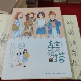 绘森活：森女萌萌搭