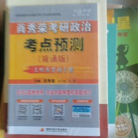 肖秀荣2022考研政治考点预测考点背诵可搭配1000题肖四肖八肖4肖8精讲精练