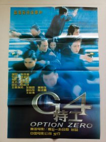 电影（G4特工）电影海报，主演：李若彤、陈法蓉、张智霖、兰茜、张睿羚