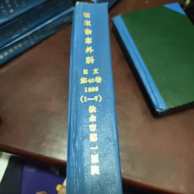 临床杂志外科1986年（日文）第48卷1-7期