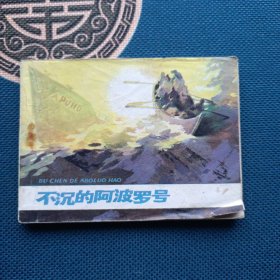不沉的阿波罗号