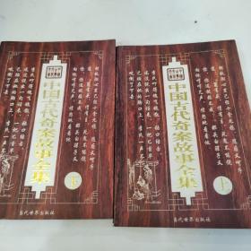 中国古代奇案故事全集上下册
