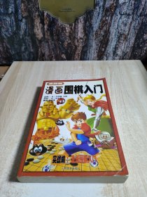 漫画围棋入门