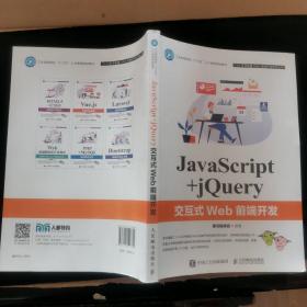 JavaScript+jQuery交互式Web前端开发