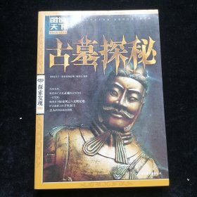 图说天下·探索发现系列：古墓探秘