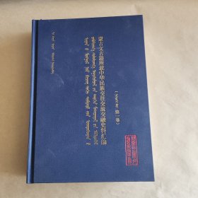 蒙古文古籍所载中华民族交往交流交融史料汇编，第一卷
