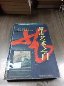 撞擊藝術之門