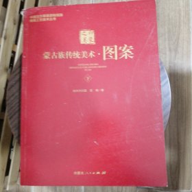 蒙古族传统美术 图案