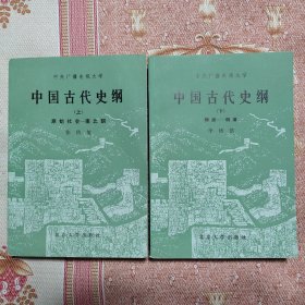 中国古代史纲 上下