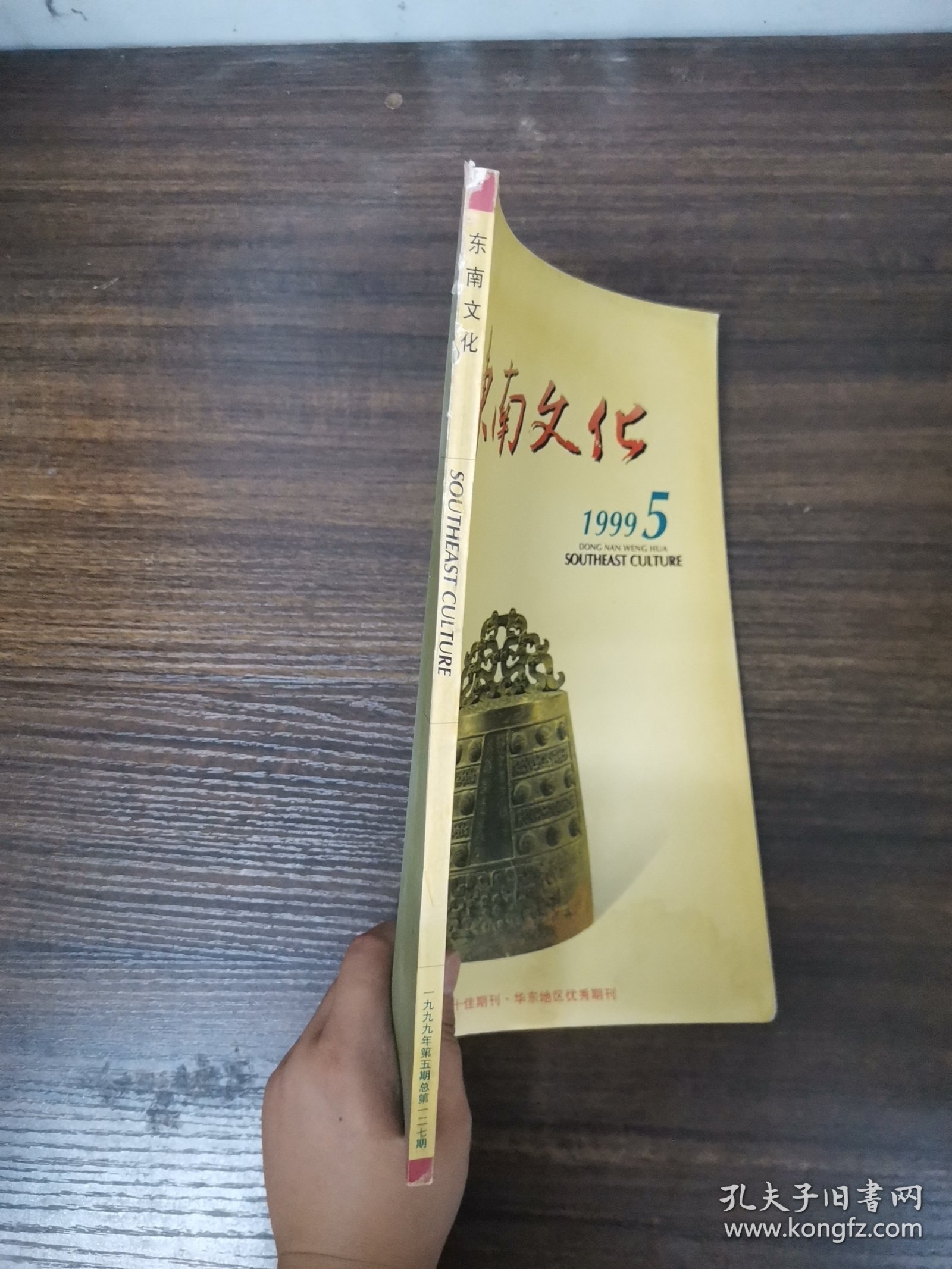 点击查看原图 东南文化 1999年 双月刊 第5期总第127期 杂志