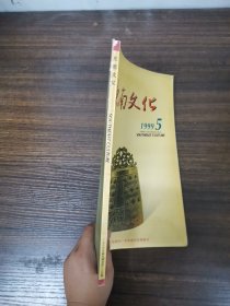 东南文化 1999年 双月刊 第5期总第127期 杂志