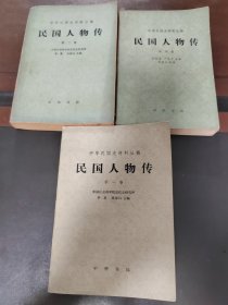 民国人物传，（1，2，4）实物拍照