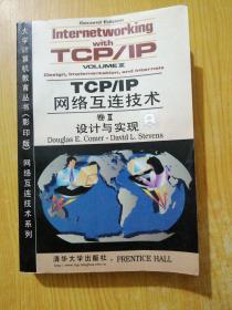 TCP/IP网络互连技术卷2:设计与实现