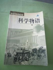 科学物语（上）.