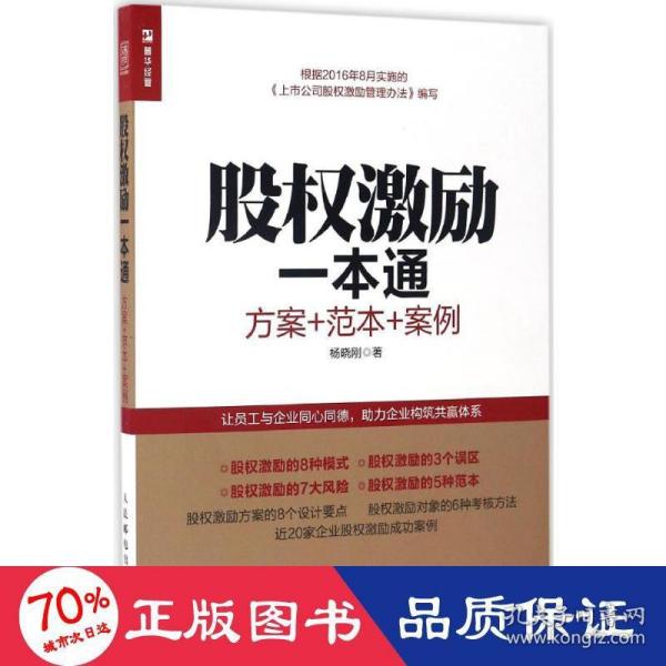 股权激励一本通 方案+范本+案例