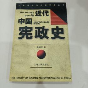 近代中国宪政史