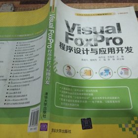 Visual FoxPro 程序设计与应用开发　全国高等院校应用型创新规划教材·计算机系列　