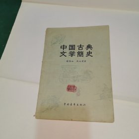 中国古典文学简史