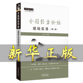 全国经方论坛现场实录（第2版） 张广中 9787513256094 中国中医药出版社