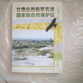 甘肅安西極旱荒漠國(guó)家級(jí)自然保護(hù)區(qū)