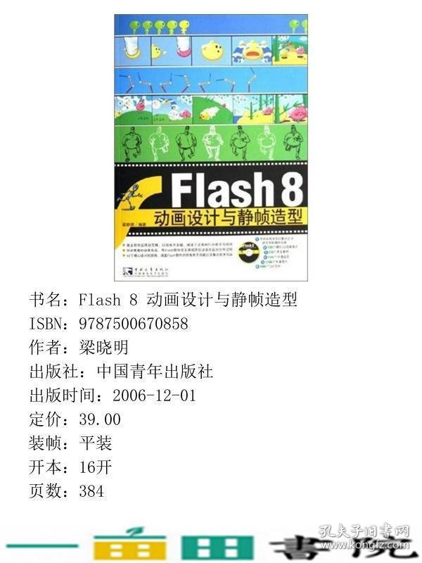 Flash8动画设计与静帧造型9787500670858