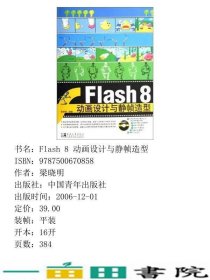 Flash8动画设计与静帧造型9787500670858