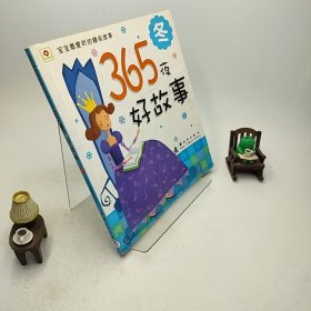 邦臣小红花·宝宝最爱听的睡前故事·365夜好故事：冬