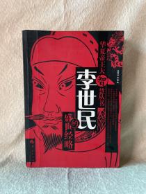 华夏帝王大智慧丛书：李世民的盛世经略