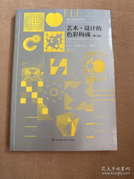 基础造型系列教材 艺术·设计的色彩构成（修订版）（现代艺术设计基础“三大构成”教材）