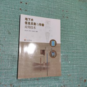地下水信息采集与传输应用技术