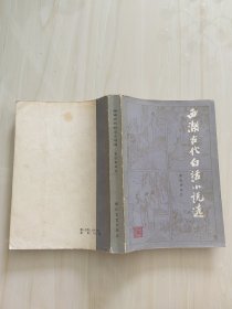 西湖古代白话小说选