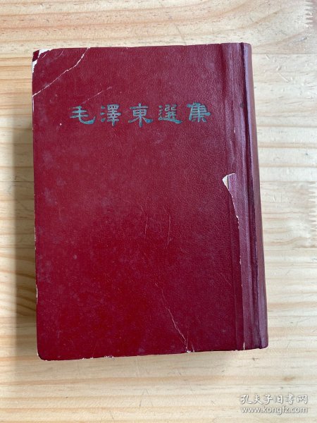 毛泽东选集（一卷本）1966年武汉第1次印刷  07