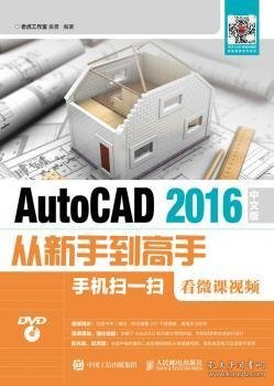 AutoCAD 2016中文版从新手到高手