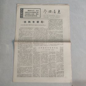 参考消息1970年10月20日 日本朋友撰文赞革命样板戏智取威虎山（老报纸 生日报