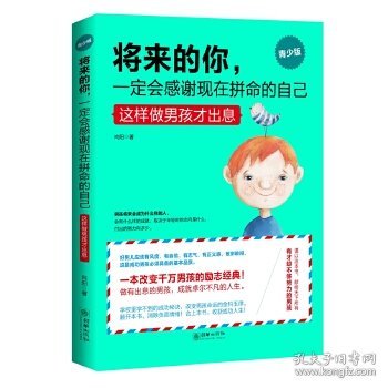 将来的你，一定会感谢现在拼命的自己（男孩版）