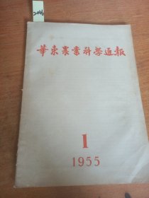 华东农业科学通报（七本合售）