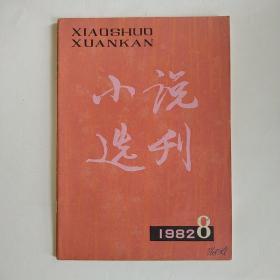 小说选刊 1982年第8期（王东满《夜走祭子岭》王振武《新姑娘上路》王中才《三角梅》李国文《穷表姐》仼斌武《遥远的山村》马识途《学习会纪实》林丹娅《兰溪水清清》黄人俊《穿越》）