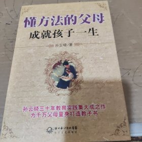 懂方法的父母成就孩子的一生