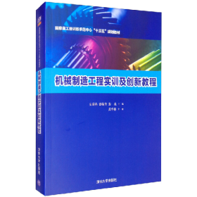 机械制造工程实训及创新教程(国家级工程训练示范中心“”)97873
