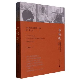 寻城迹：贵阳市文化名人口述史（三）