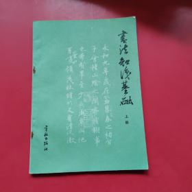 书法知识基础（上册）