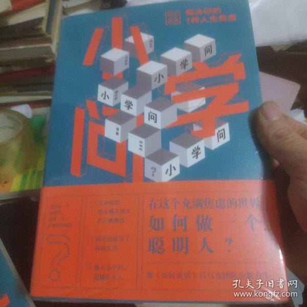 小学问 : 解决你的7种人生焦虑