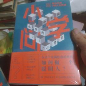 小学问 : 解决你的7种人生焦虑